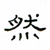 赵彦良然书法图片