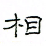 赵彦良相书法图片