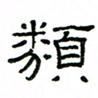 赵彦良类书法图片
