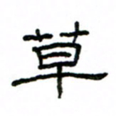 赵彦良草书法图片