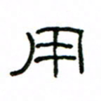 赵彦良用书法图片