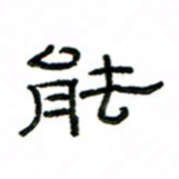 赵彦良能书法图片