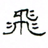 赵彦良飞书法图片