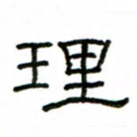 赵彦良理书法图片