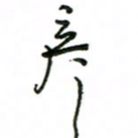 赵彦良彦书法图片