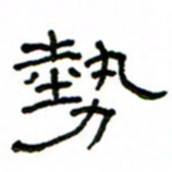 赵彦良势书法图片