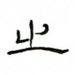 赵彦良之书法图片