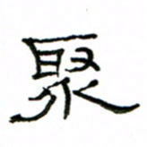 赵彦良聚书法图片