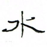 赵彦良水书法图片