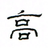 赵彦良高书法图片