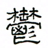 赵彦良郁书法图片