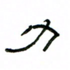赵彦良力书法图片