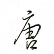 赵彦良唐书法图片