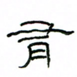 赵彦良有书法图片