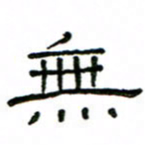 赵彦良无书法图片