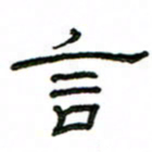 赵彦良言书法图片