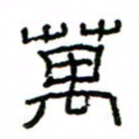 赵彦良万书法图片