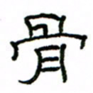 赵彦良骨书法图片
