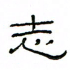 赵彦良志书法图片
