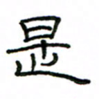 赵彦良是书法图片
