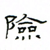 赵彦良险书法图片