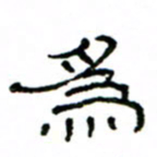 赵彦良为书法图片
