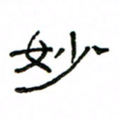 赵彦良妙书法图片