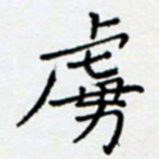 余飞虏书法图片