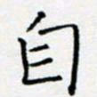 余飞自书法图片