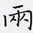 余飞两书法图片