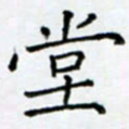 余飞堂书法图片