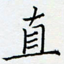 余飞直书法图片