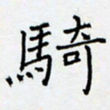 余飞骑书法图片