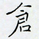 余飞仓书法图片