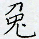 余飞兔书法图片