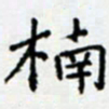 余飞楠书法图片