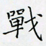 余飞战书法图片