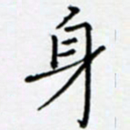 余飞身书法图片