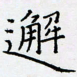 余飞邂书法图片