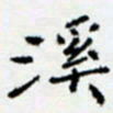 余飞溪书法图片