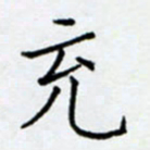 余飞充书法图片