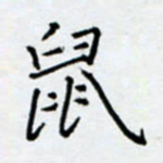 余飞鼠书法图片