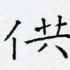 余飞供书法图片