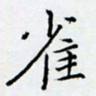 余飞雀书法图片