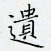 余飞遗书法图片