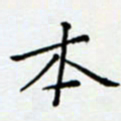 余飞本书法图片