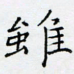 余飞虽书法图片