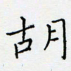 余飞胡书法图片