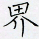 余飞界书法图片