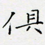 余飞俱书法图片